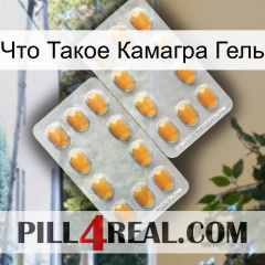 Что Такое Камагра Гель cialis4